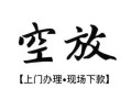西安12空放贷款服务咨询-西安12私人借钱当天拿钱-西安12民间借贷当天下款
