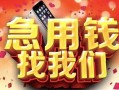 西安12民间私借-西安12大额短借-西安12小额短借
