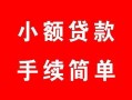 西安12贷款当天放款-西安12私人空放二次私借-西安12身份证线下贷款