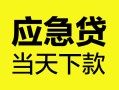 西安12民间短借-西安12身份证抵押贷款-西安12无抵押身份证贷款