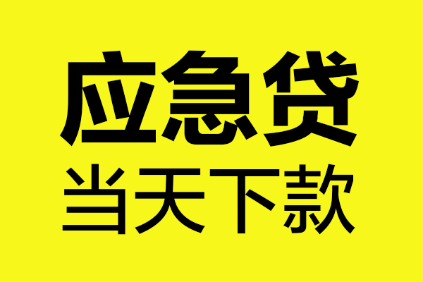 西安12民间短借