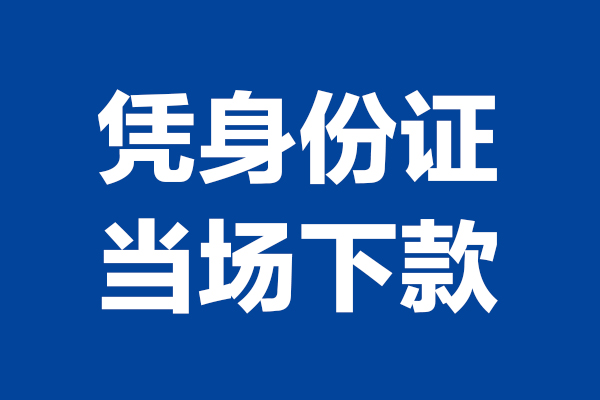 西安12靠谱个人借钱