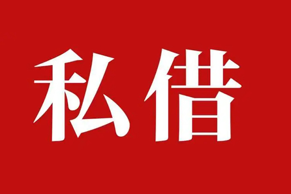 西安12空放私借民间借贷