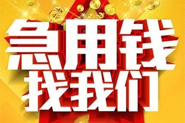 西安12私借短借
